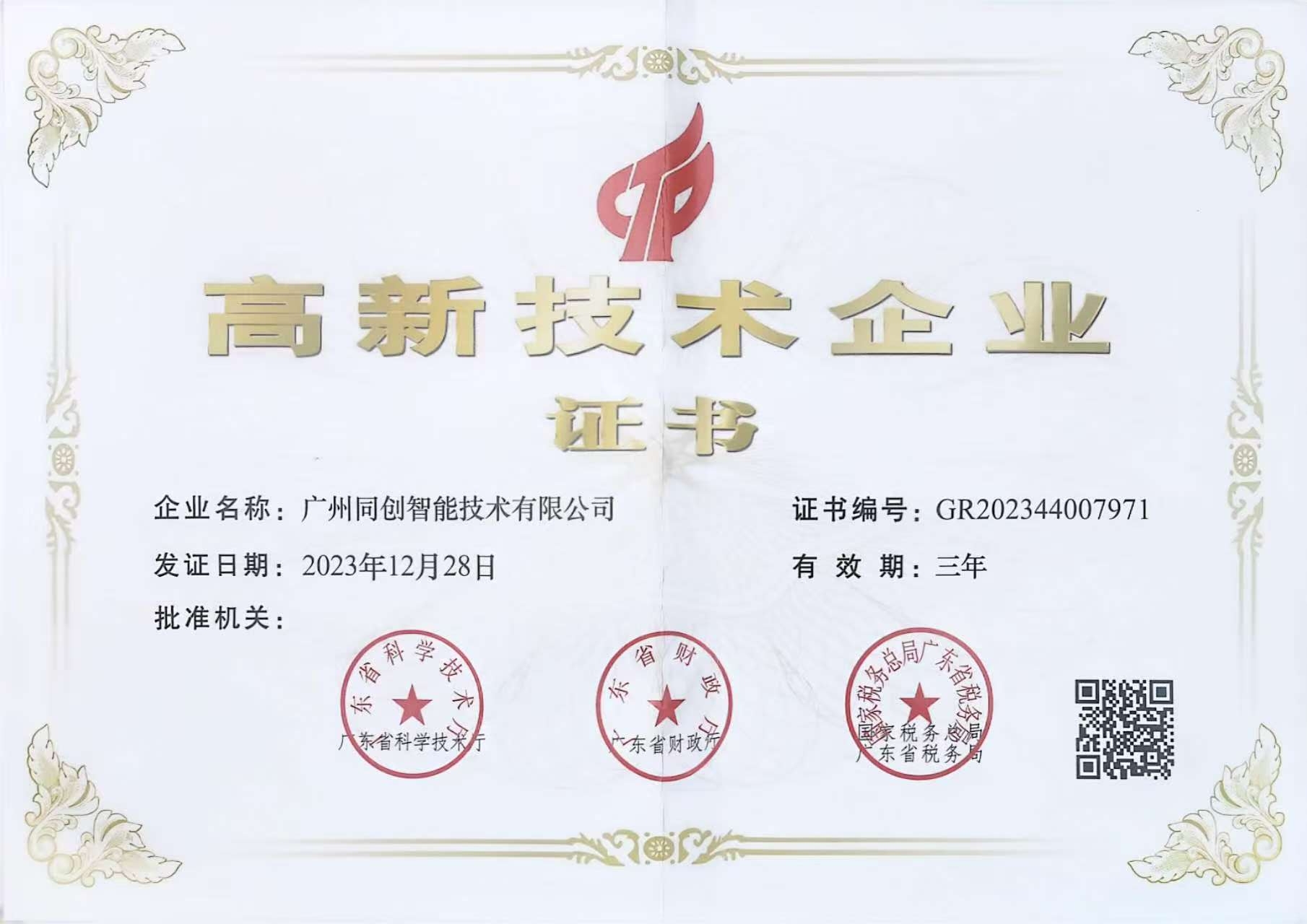 高新技术企业证书